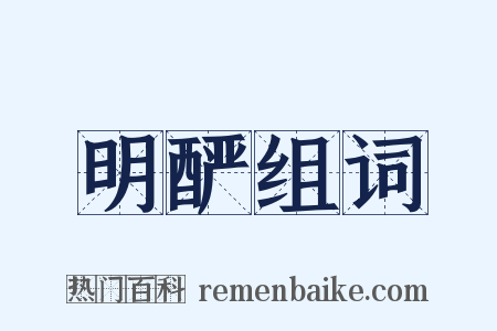 明酽组词是什么意思的图片